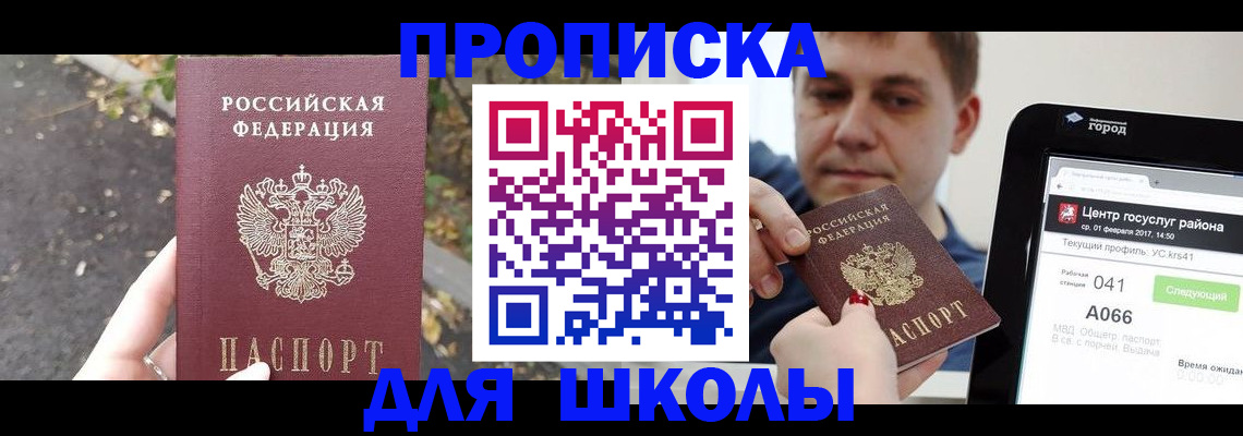 прописка для школы в Слюдянке